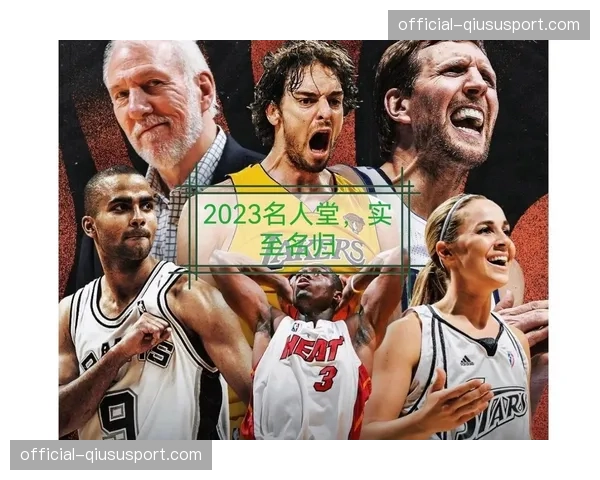 篮球名人堂公布2026年最终候选名单，韦德、诺维茨基在列