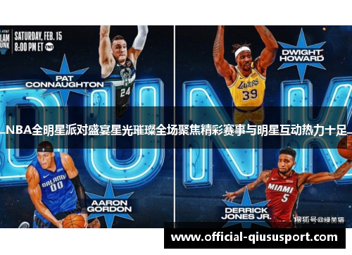 NBA全明星派对盛宴星光璀璨全场聚焦精彩赛事与明星互动热力十足