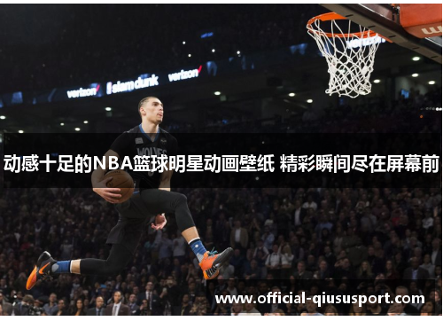 动感十足的NBA篮球明星动画壁纸 精彩瞬间尽在屏幕前