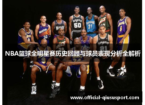 NBA篮球全明星赛历史回顾与球员表现分析全解析