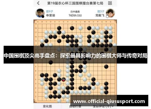 中国围棋顶尖高手盘点：探索最具影响力的围棋大师与传奇对局