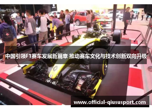 中国引领F1赛车发展新篇章 推动赛车文化与技术创新双向升级