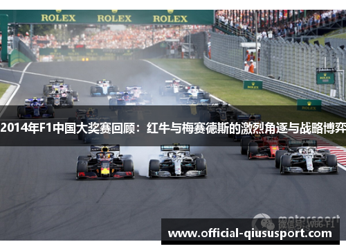 2014年F1中国大奖赛回顾：红牛与梅赛德斯的激烈角逐与战略博弈