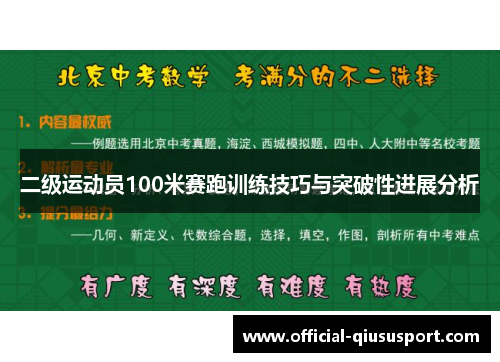 二级运动员100米赛跑训练技巧与突破性进展分析