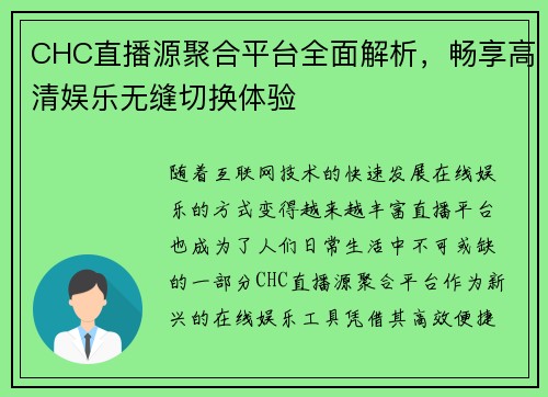 CHC直播源聚合平台全面解析，畅享高清娱乐无缝切换体验