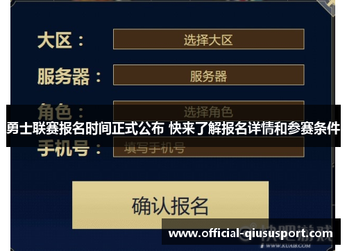 勇士联赛报名时间正式公布 快来了解报名详情和参赛条件