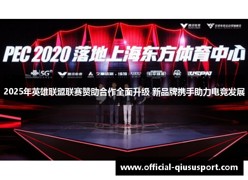 2025年英雄联盟联赛赞助合作全面升级 新品牌携手助力电竞发展