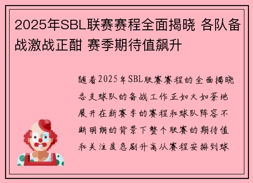 2025年SBL联赛赛程全面揭晓 各队备战激战正酣 赛季期待值飙升