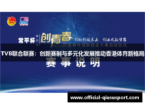 TVB联合联赛:创新赛制与多元化发展推动香港体育新格局