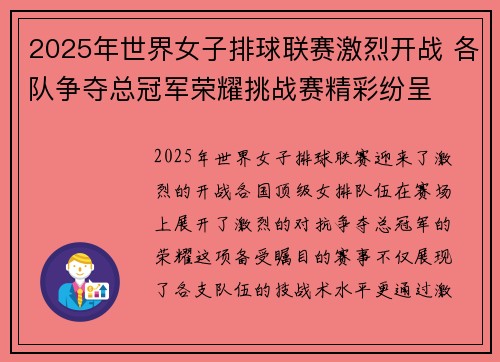2025年世界女子排球联赛激烈开战 各队争夺总冠军荣耀挑战赛精彩纷呈