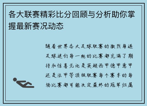 各大联赛精彩比分回顾与分析助你掌握最新赛况动态