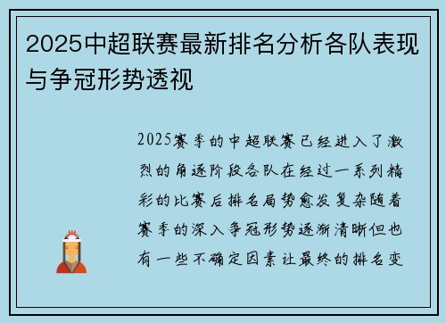 2025中超联赛最新排名分析各队表现与争冠形势透视