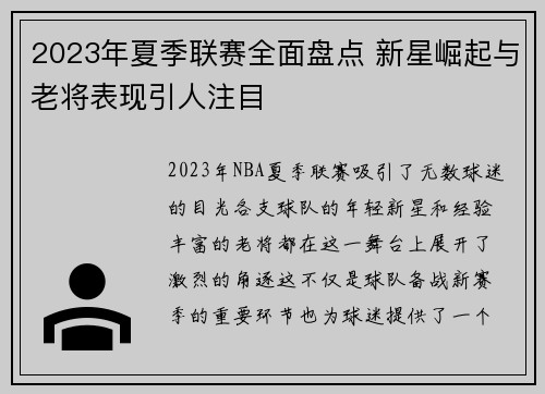 2023年夏季联赛全面盘点 新星崛起与老将表现引人注目