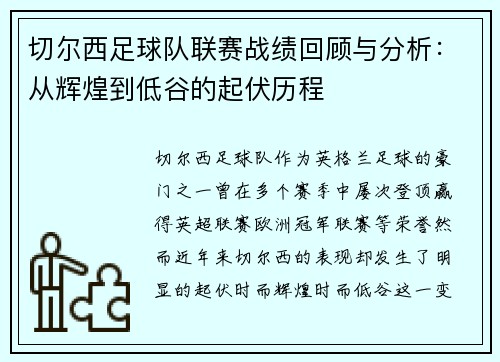 切尔西足球队联赛战绩回顾与分析:从辉煌到低谷的起伏历程