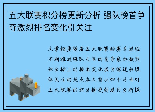 五大联赛积分榜更新分析 强队榜首争夺激烈排名变化引关注