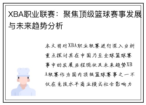 XBA职业联赛:聚焦顶级篮球赛事发展与未来趋势分析
