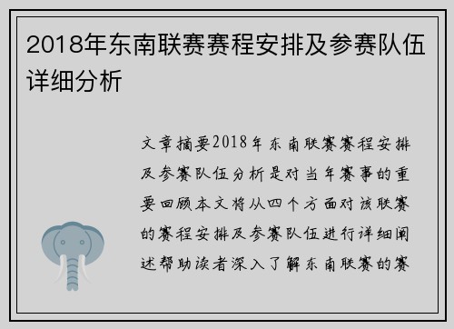 2018年东南联赛赛程安排及参赛队伍详细分析