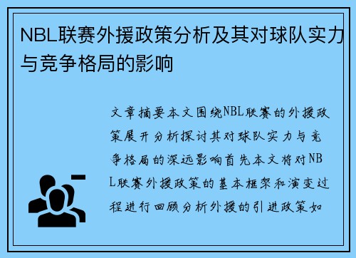 NBL联赛外援政策分析及其对球队实力与竞争格局的影响