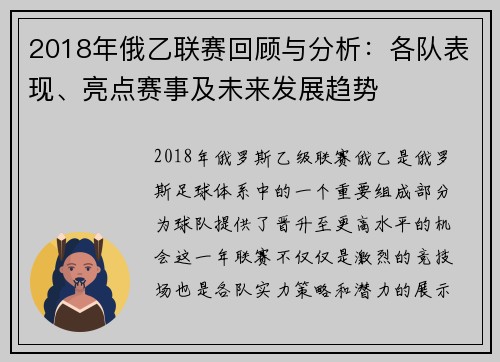 2018年俄乙联赛回顾与分析:各队表现、亮点赛事及未来发展趋势