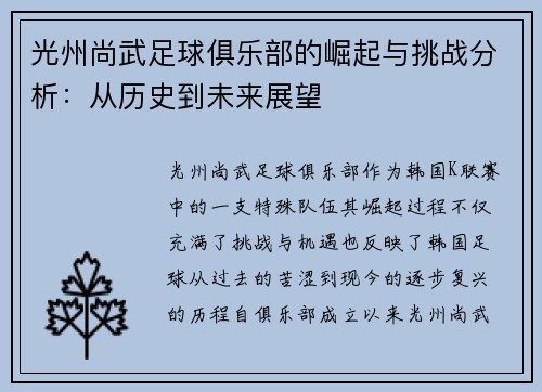 光州尚武足球俱乐部的崛起与挑战分析:从历史到未来展望