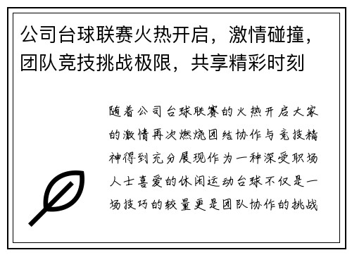 公司台球联赛火热开启,激情碰撞,团队竞技挑战极限,共享精彩时刻