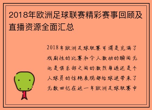 2018年欧洲足球联赛精彩赛事回顾及直播资源全面汇总