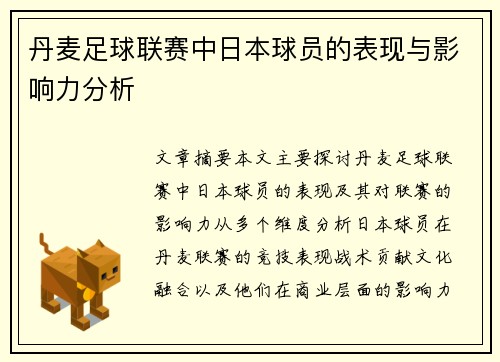 丹麦足球联赛中日本球员的表现与影响力分析