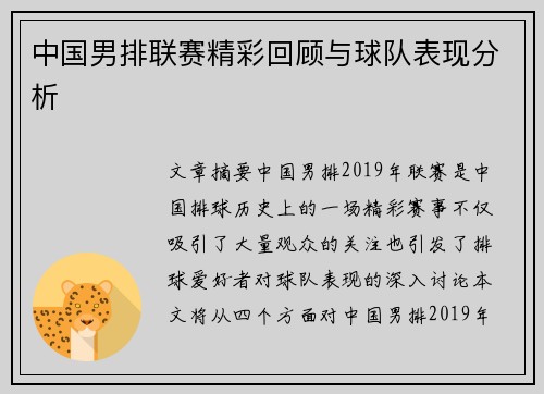 中国男排联赛精彩回顾与球队表现分析
