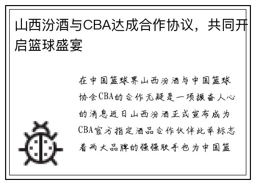山西汾酒与CBA达成合作协议,共同开启篮球盛宴