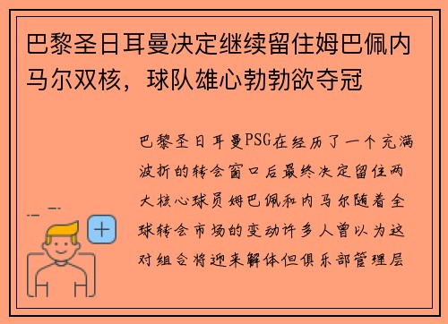 巴黎圣日耳曼决定继续留住姆巴佩内马尔双核，球队雄心勃勃欲夺冠