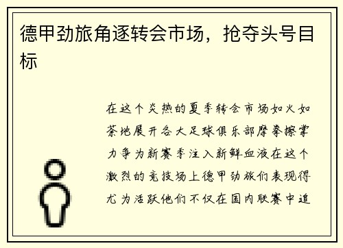 德甲劲旅角逐转会市场，抢夺头号目标