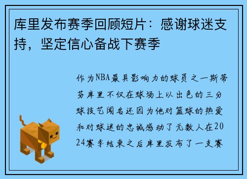 库里发布赛季回顾短片:感谢球迷支持,坚定信心备战下赛季
