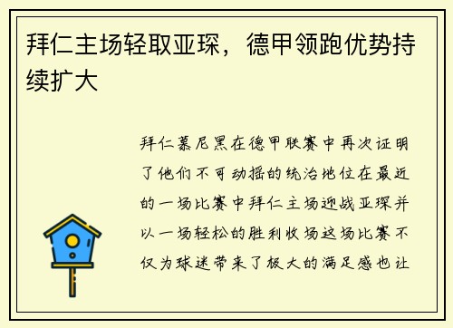 拜仁主场轻取亚琛，德甲领跑优势持续扩大