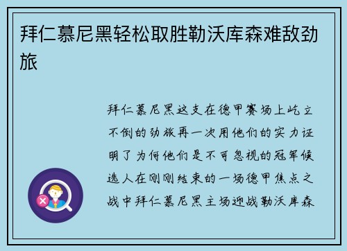 拜仁慕尼黑轻松取胜勒沃库森难敌劲旅