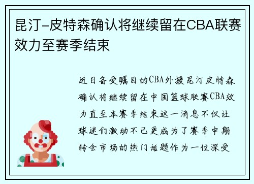 昆汀-皮特森确认将继续留在CBA联赛效力至赛季结束