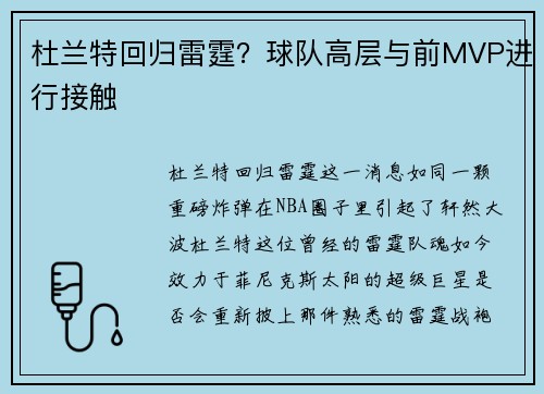 杜兰特回归雷霆？球队高层与前MVP进行接触