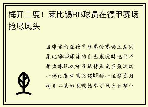 梅开二度！莱比锡RB球员在德甲赛场抢尽风头