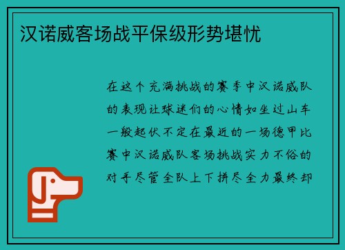 汉诺威客场战平保级形势堪忧