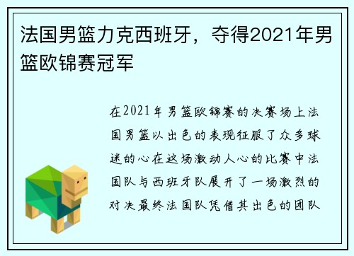 法国男篮力克西班牙，夺得2021年男篮欧锦赛冠军
