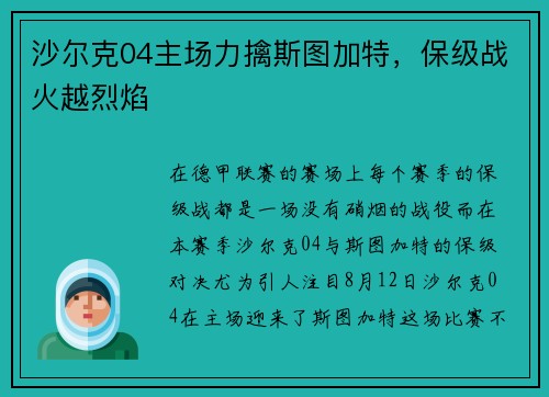 沙尔克04主场力擒斯图加特，保级战火越烈焰