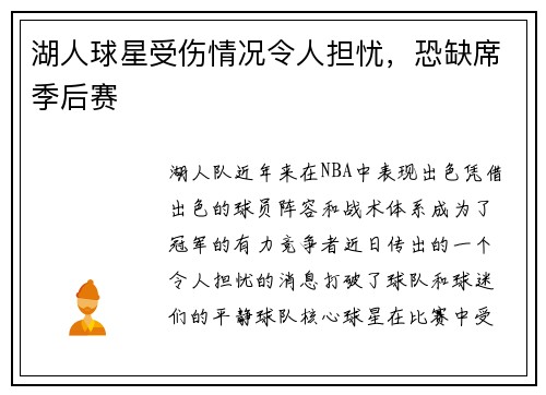 湖人球星受伤情况令人担忧，恐缺席季后赛