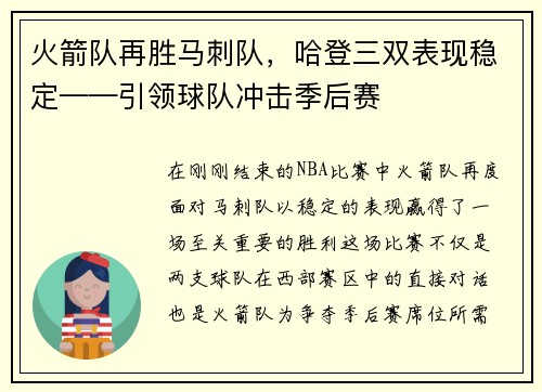 火箭队再胜马刺队，哈登三双表现稳定——引领球队冲击季后赛
