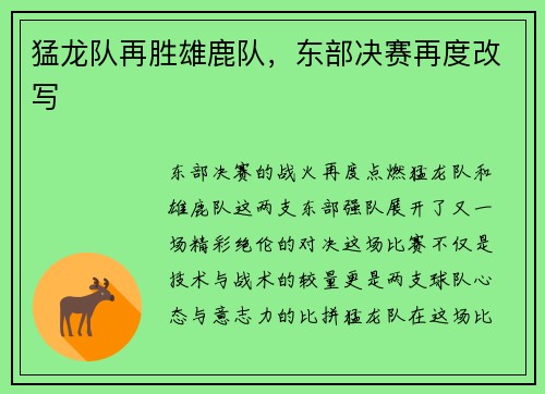 猛龙队再胜雄鹿队，东部决赛再度改写