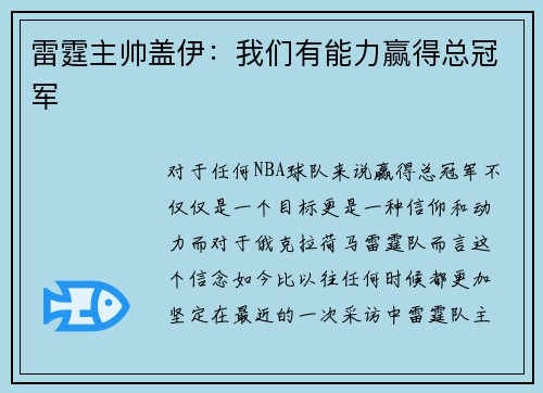 雷霆主帅盖伊：我们有能力赢得总冠军