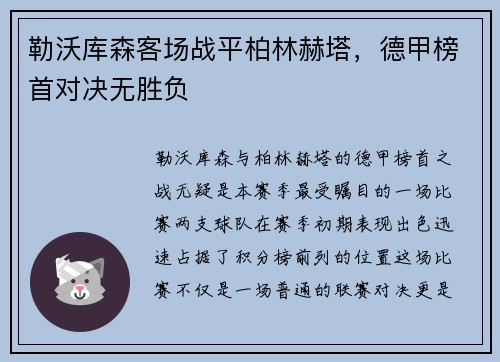 勒沃库森客场战平柏林赫塔,德甲榜首对决无胜负
