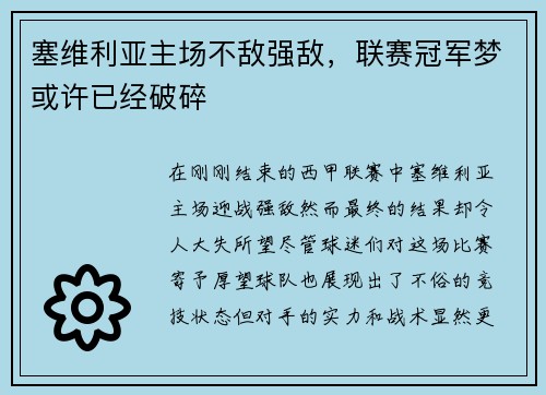 塞维利亚主场不敌强敌，联赛冠军梦或许已经破碎
