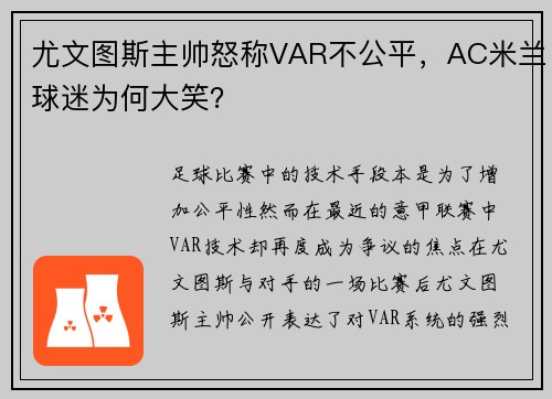 尤文图斯主帅怒称VAR不公平，AC米兰球迷为何大笑？