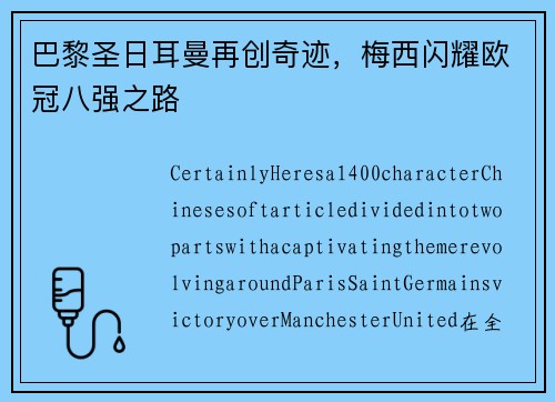 巴黎圣日耳曼再创奇迹,梅西闪耀欧冠八强之路