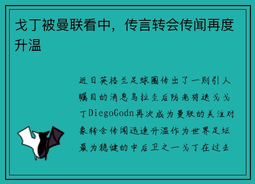 戈丁被曼联看中,传言转会传闻再度升温