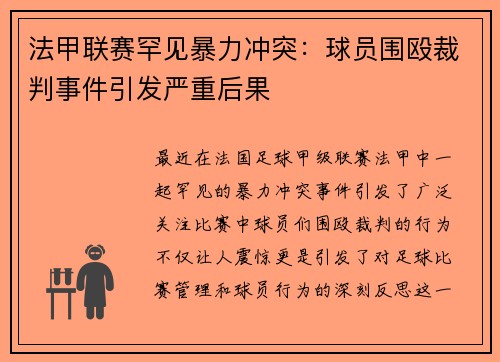 法甲联赛罕见暴力冲突:球员围殴裁判事件引发严重后果